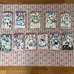ブラックアリス　11巻セット