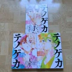テノゲカ 1 2 3