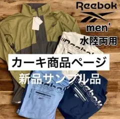 61.新品サンプル品　リーボック　水陸両用トップス　カーキ　L