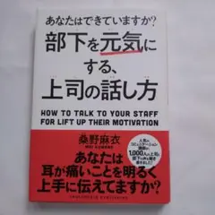 部下を元気にする、上司の話し方