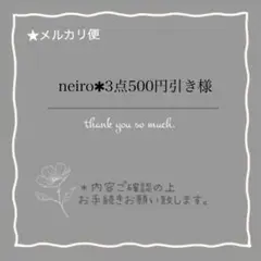 neiro✱3点500円引き様