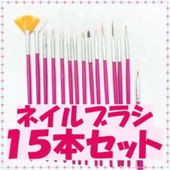ネイル マゼンタ 筆 ブラシ 美容 ジェルネイル ジェル 15本セット