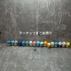 クーナッツまとめ売り　大量