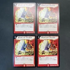 28459 グシャット・フィスト グシャットフィスト 初期 4枚セット