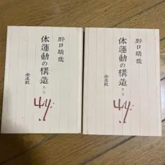 野口晴哉著 体運動の構造 第一、二巻