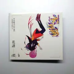 PC2111C #85/a #85/b #85/c 花譜 不可解弍 3枚セット