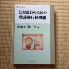 知財部員のための特許権行使戦術