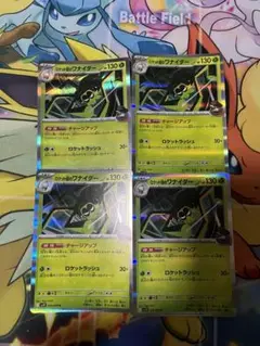 ロケット団のワナイダー 4枚