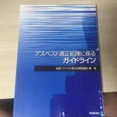 アスベスト適正処理に係るガイドライン