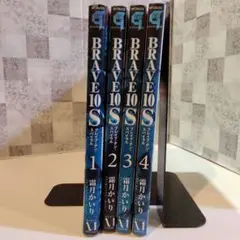 Brave 10 S(スパイラル)1巻～4巻