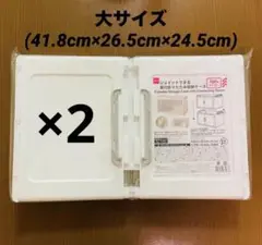 【品薄】ダイソー　収納 ジョイントできる　扉付折りたたみ収納ケース　大2個セット