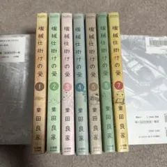 機械仕掛けの愛 1〜7