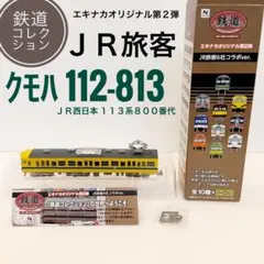 国鉄JR番号板クモハ１１２−５８０３ JR西日本 クモハ112-5803 (113系) 車両ガイド | レイルラボ(RailLab)