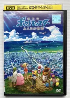 DVD / 劇場版 ポケットモンスター みんなの物語 芦田愛菜 中川翔子