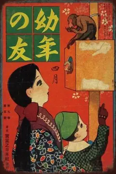 新品 幼年の友 看板 ブリキ 昭和 レトロ ポスター 絵本風 イラスト 雑貨