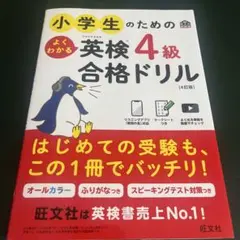 小学生のためのよくわかる英検4級合格ドリル : 文部科学省後援 ※解答無し※