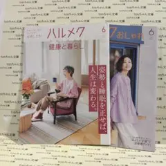 ハルメク 6月号 健康と暮らし