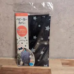 【新品未開封】ベビーカー カバー ネイビー 紺色 星 柄 スター