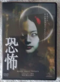 【セル版】恐怖　DVD 高橋洋 Ｊホラーシアター