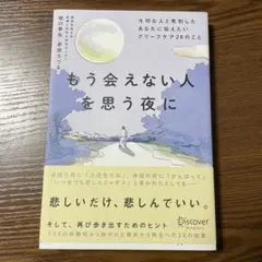 もう会えない人を思う夜に