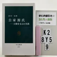 公家源氏 王権を支えた名族 - メルカリ