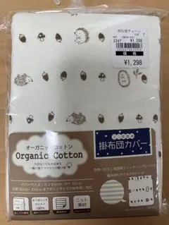 西松屋　掛布団カバー　85センチ✖️105センチ　オーガニックコットン　ハリネズミ