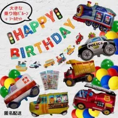 のりものバルーン　誕生日　バルーン　パトカー　消防車