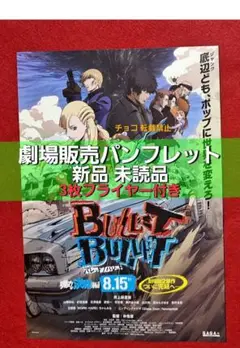 ◆　劇場版 BULLET/BULLET 後章　弾丸決戦編　パンフレット　A1