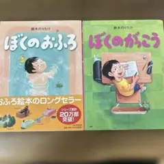 ぼくのおふろ 、ぼくのがっこう　鈴木のりたけ　絵本