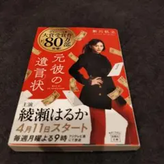 元彼の遺言状　 新川帆立