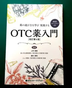 薬の選び方を学び実践するOTC薬入門 薬効別イメージマップ付き
