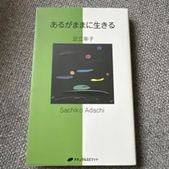 あるがままに生きる 足立幸子
