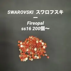 スワロフスキー　Swarovski ss16 200個〜　Fireopal