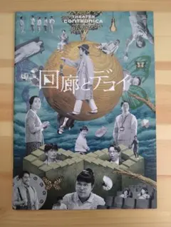 回廊とデコイ　パンフレット