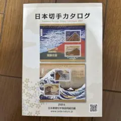 日本切手カタログ 2017年