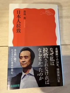 日本人拉致 蓮池薫著