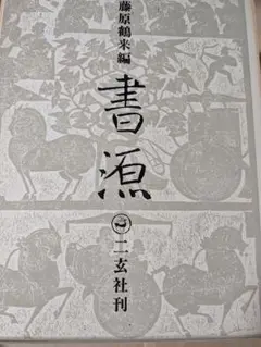 2025年最新】藤原鶴来編の人気アイテム - メルカリ