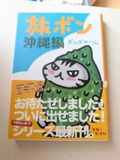 旅ボン 沖縄編