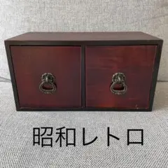 昭和レトロ小引き出し