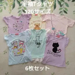 半袖Tシャツ 120サイズ 6枚セット