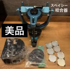 2025年最新】スペイシー咬合器の人気アイテム - メルカリ