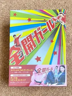 2025年最新】全開ガール DVD-BOXの人気アイテム - メルカリ