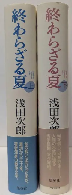 終わらざる夏 上巻・下巻セット