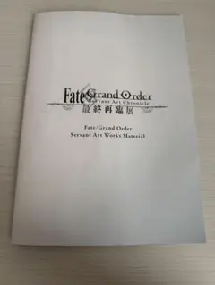 FGO 最終再臨展 パンフレット