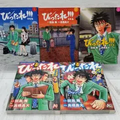 【初版】びったれ!!! 全3巻・奮闘！びったれ 全2巻 (5冊セット)