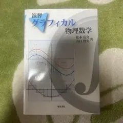 演習グラフィカル物理数学