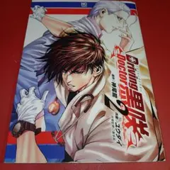 ドライビング ドクター 黒咲　2巻