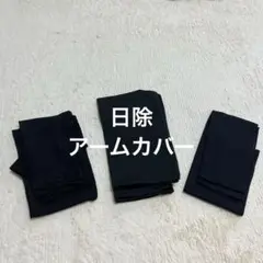 日除けアームカバー３点セット