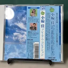 小椋佳 プレミアム・コレクション BHST-162