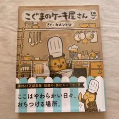 こぐまのケーキ屋さん そのご《新品》